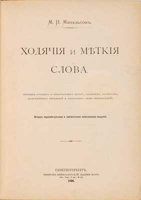 Михельсон М.И. Ходячие и меткие слова: Сборник русских и иностр. цитат, пословиц, поговорок, пословичных выражений и отдельных слов (иносказаний). 